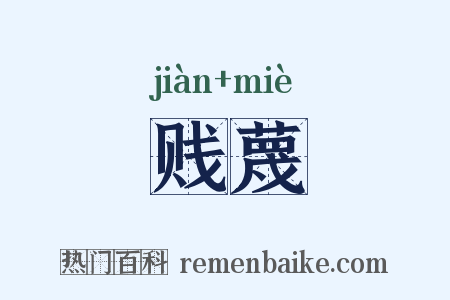 贱蔑是什么意思的图片